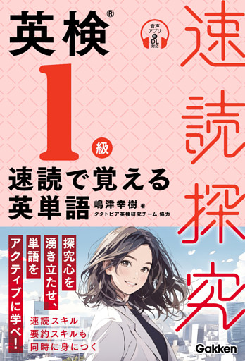 速読探究 英検1級 速読で覚える英単語