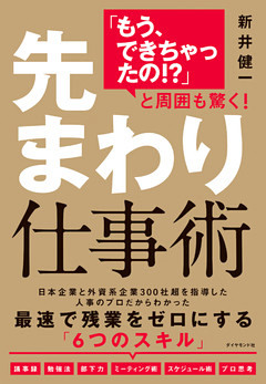 「もう、できちゃったの！？」と周囲も驚く！ 先まわり仕事術