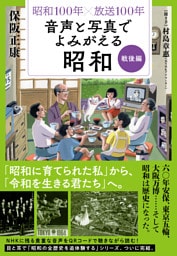 昭和１００年×放送１００年　音声と写真でよみがえる昭和　戦後編