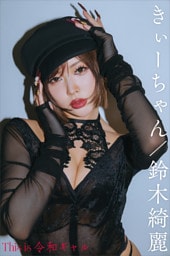 きぃーちゃん／鈴木綺麗　Ｔｈｉｓ　ｉｓ　令和ギャル　デジタル写真集