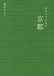 おひとりさまの京都