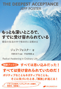 もっとも深いところで、すでに受け容れられている