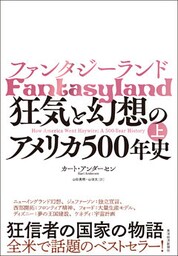 ファンタジーランド（上）―狂気と幻想のアメリカ５００年史