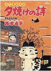 三丁目の夕日 夕焼けの詩(20)