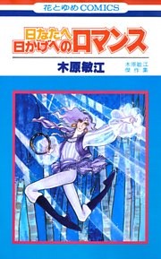 日なたへ日かげへのロマンス