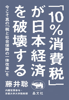 「10％消費税」が日本経済を破壊する