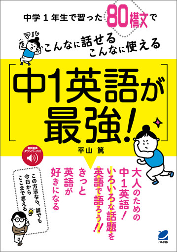 中1英語が最強！ ［音声DL付］