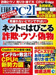 日経PC21（ピーシーニジュウイチ） 2024年10月号 [雑誌]