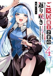 ご隠居魔王さまの返り咲き 〜突如若返った先々代魔王さまはちょっぴりHな謎武術で女尊男卑の世界を平定する〜（４）