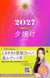 星ひとみの天星術2027　夕焼け〈太陽グループ〉