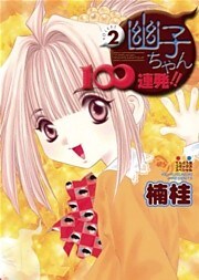 幽子ちゃん100連発!!(2)