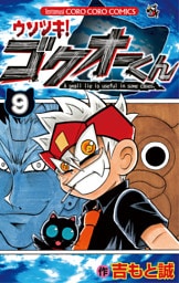 ウソツキ！ゴクオーくん（９）