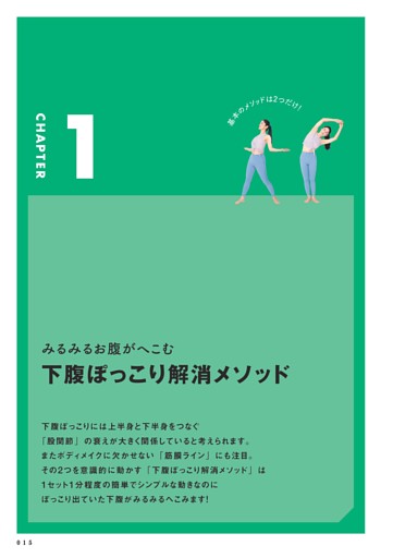 【CHAPTER 1】みるみるお腹がへこむ 下腹ぽっこり解消メソッド