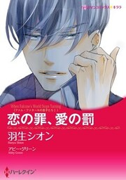恋の罪、愛の罰〈ファム・ファタールの息子たち Ｉ〉【7分冊】 3巻