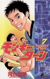 モンキーターン（７）