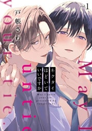ネクタイほどいていいですか１