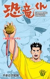 恐竜くん　8