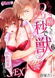 ネクタイ解くと2秒で獣～肉食後輩の本能むき出しSEX～（6）