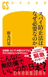 スパイ防止法はなぜ必要なのか