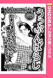 うっぷんばらし 【単話売】