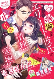 Young Love Comic aya 2019年5月号【電子限定特典ペーパー付き】