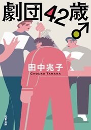 劇団42歳♂