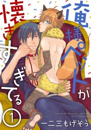 俺様ペットが懐きすぎてる 分冊版 1