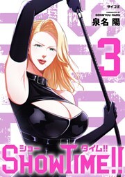 SHOWTIME！！（３）