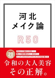 河北メイク論 R50
