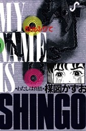 わたしは真悟（４）