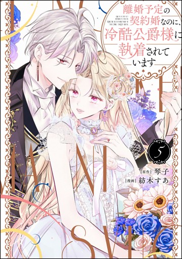 離婚予定の契約婚なのに、冷酷公爵様に執着されています【かきおろし小説付】　（5）