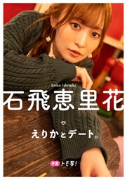 【デジタル限定】石飛恵里花フォトブック「えりかとデート。」