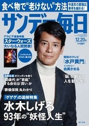 サンデー毎日2015年12／20号