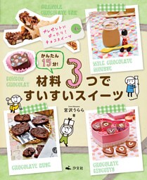 かんたん15分！材料3つですいすいスイーツ　プレゼントにぴったり！チョコスイーツ