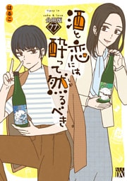 酒と恋には酔って然るべき【分冊版】　77