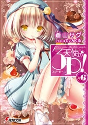 天使の3P！×6