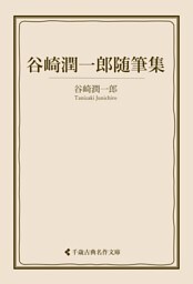谷崎潤一郎随筆集