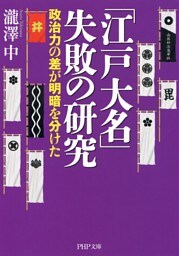 「江戸大名」失敗の研究