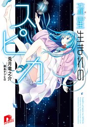 流星生まれのスピカ １