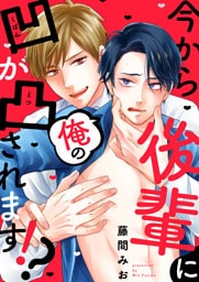 今から後輩に俺の凹が凸されます！？(3)
