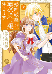 婚約破棄したいので悪役令嬢演じます Ⅶ 婚約破棄したいので悪役令嬢演じますⅥ (秋水デジタルコミックス