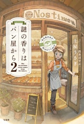 謎の香りはパン屋から2