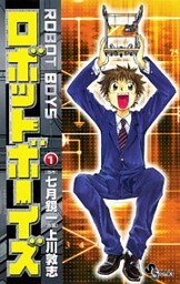 ロボットボーイズ（１）