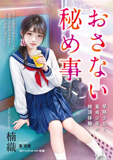 おさない秘め事　早熟少女と童貞少年の絶頂体験