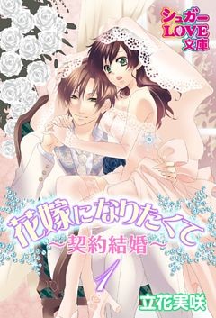 花嫁になりたくて～契約結婚～