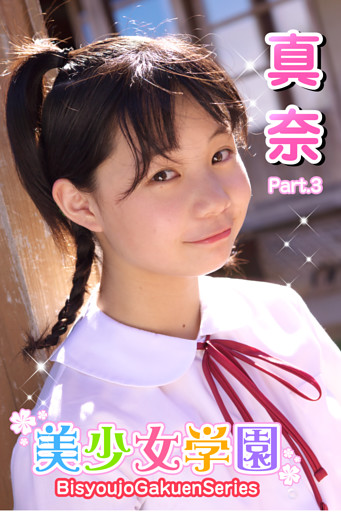 美少女学園　真奈　Part.3