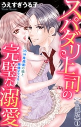 スパダリ上司の完璧な溺愛～35cm身長差の彼と発情オフィス～【合冊版】1