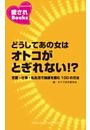 どうしてあの女はオトコがとぎれない!?