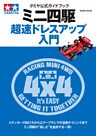 タミヤ公式ガイドブック　ミニ四駆　超速ドレスアップ入門