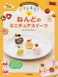 ねんどのミニチュアスイーツ